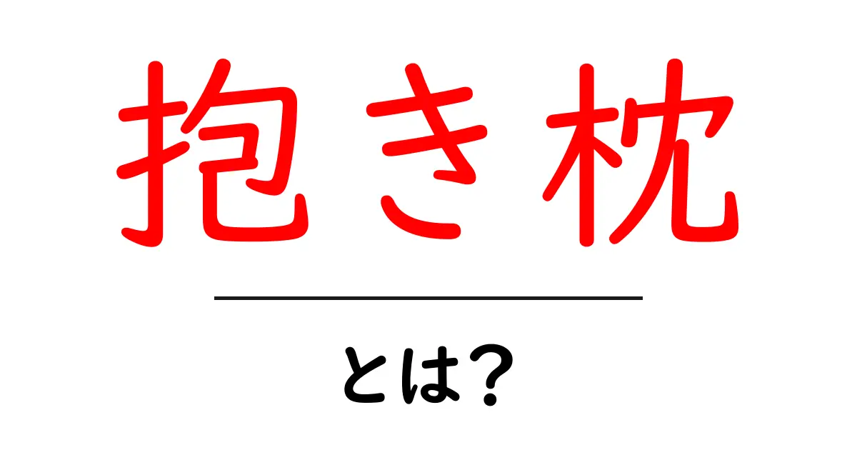 抱き枕とは?快適な眠りの秘密を探ろう!共起語・同意語も併せて解説!