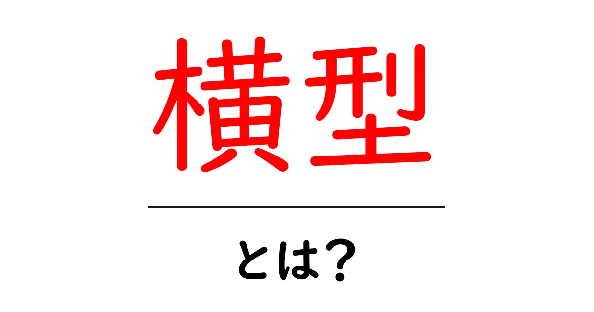 横型とは？その意味と使い方をわかりやすく解説します！共起語・同意語も併せて解説！