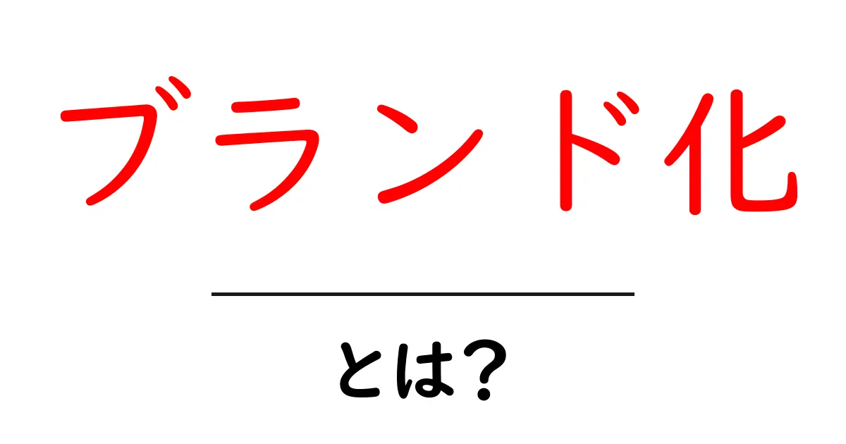 ブランド化とは?あなたのビジネスを輝かせる戦略を解説!共起語・同意語も併せて解説!