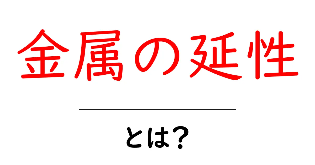 金属の延性とは?金属がどのように変形するかを知ろう!共起語・同意語も併せて解説!