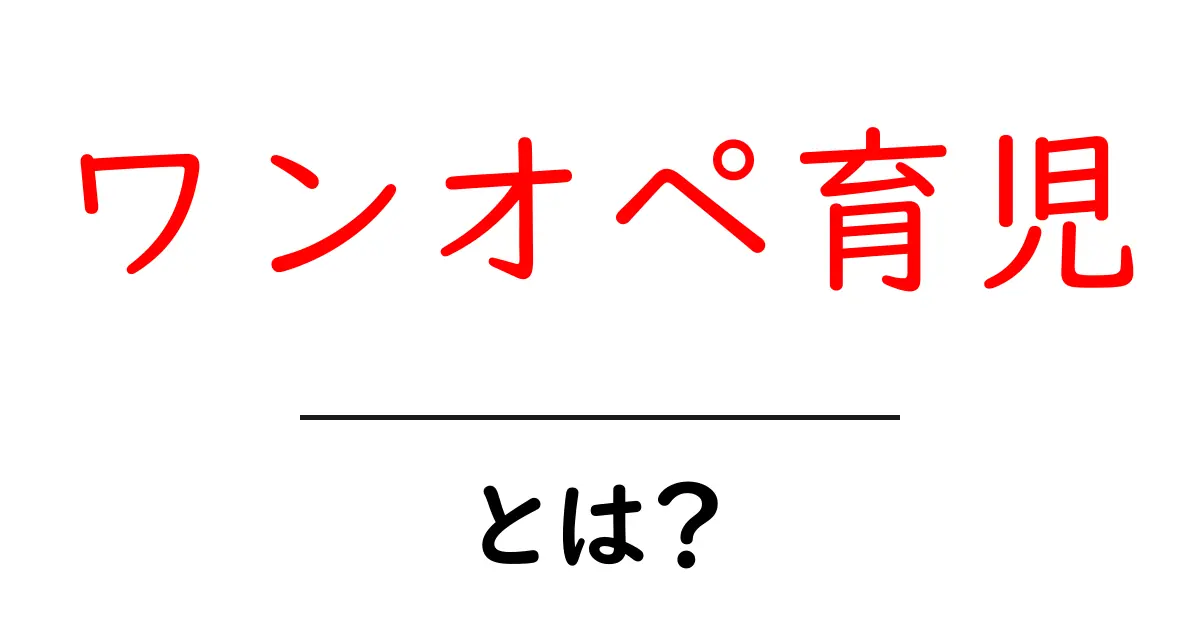 ワンオペ育児とは?一人で育児をする大変さやその対策を解説!共起語・同意語も併せて解説!