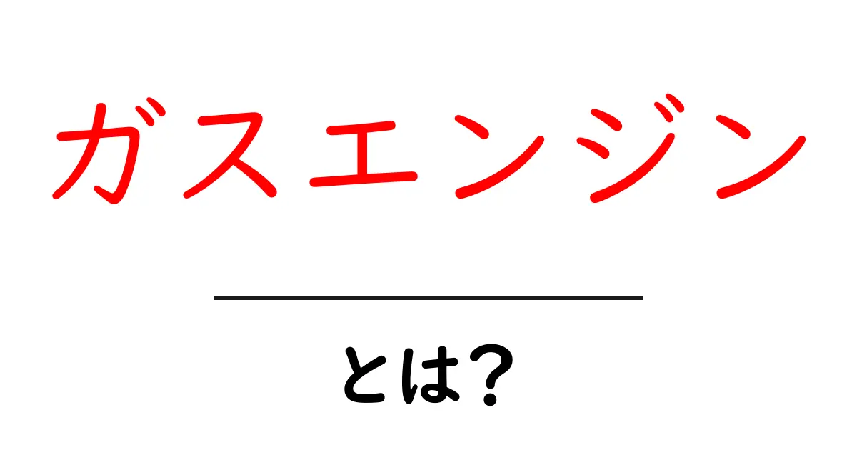 ガスエンジンって何?その仕組みと特徴をわかりやすく解説共起語・同意語も併せて解説!