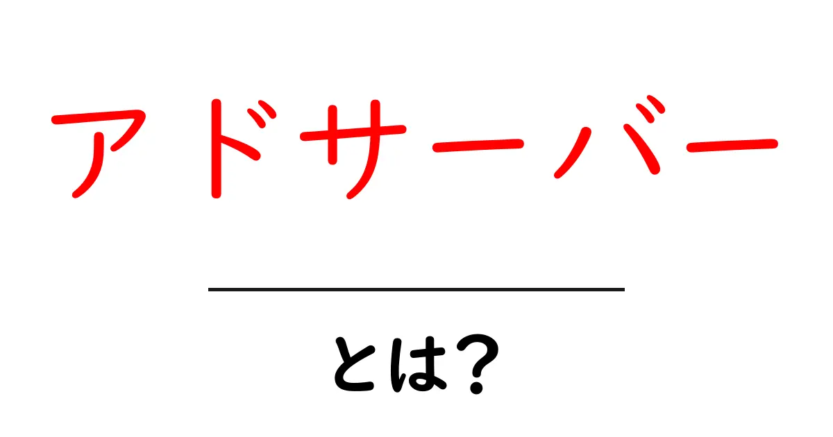 アドサーバーとは?これであなたも広告の仕組みを理解しよう!共起語・同意語も併せて解説!