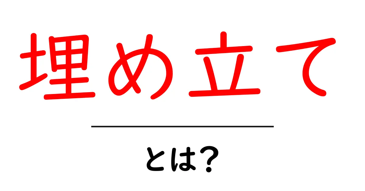 埋め立てとは？その意味と影響を簡単に解説共起語・同意語も併せて解説！