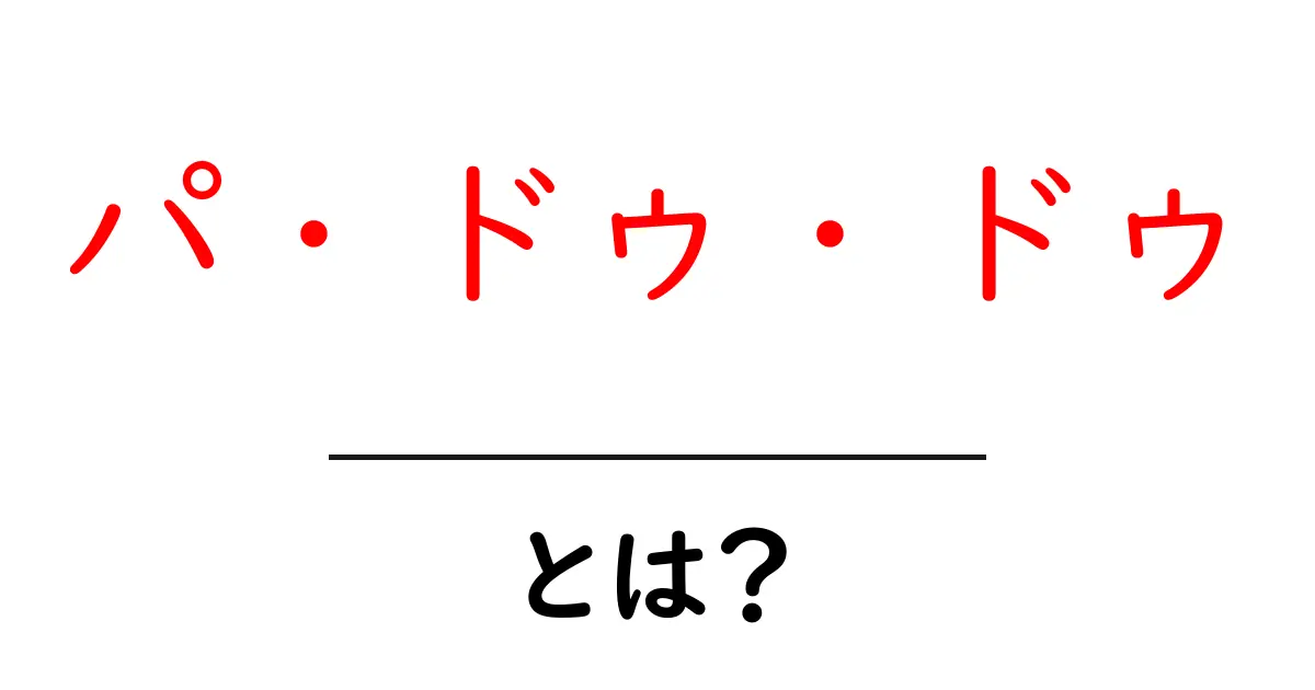 「パ・ドゥ・ドゥ」とは?知られざる舞踏の世界を探る共起語・同意語も併せて解説!