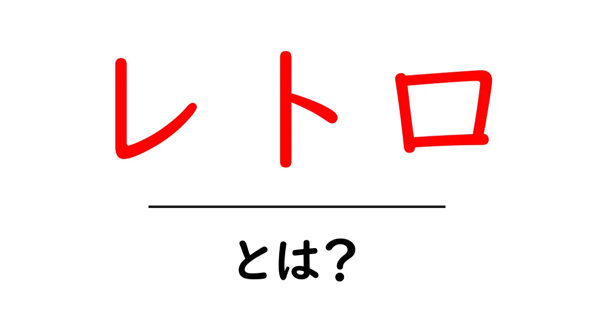 レトロとは?懐かしさを感じる素敵な世界の紹介共起語・同意語も併せて解説!
