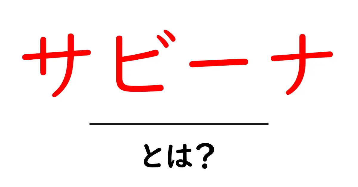 「サビーナ」とは?美しさと神秘を秘めた名前の世界共起語・同意語も併せて解説!