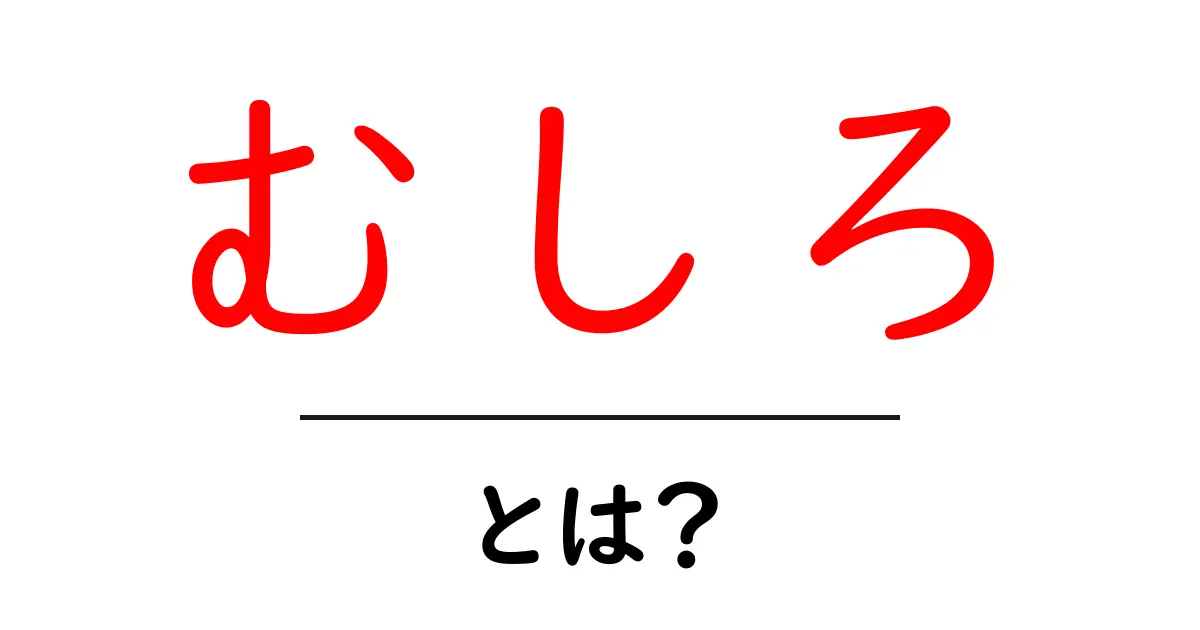 「むしろ」とは?その意味と使い方をわかりやすく解説!共起語・同意語も併せて解説!