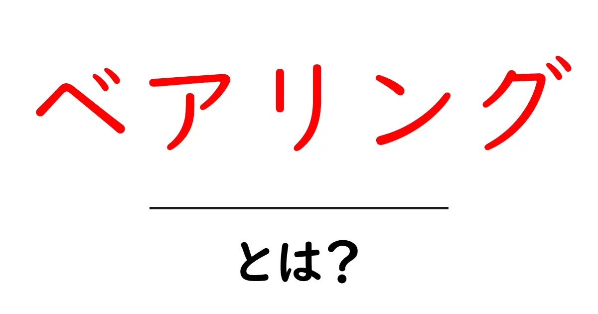 ベアリングとは?その基本と使い方を徹底解説!共起語・同意語も併せて解説!