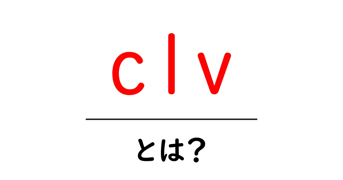 CLVとは?顧客の価値を理解しよう!共起語・同意語も併せて解説!