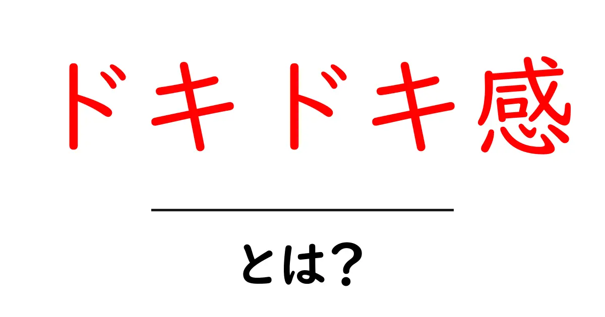 ドキドキ感とは？心がざわつく瞬間に迫る！共起語・同意語も併せて解説！