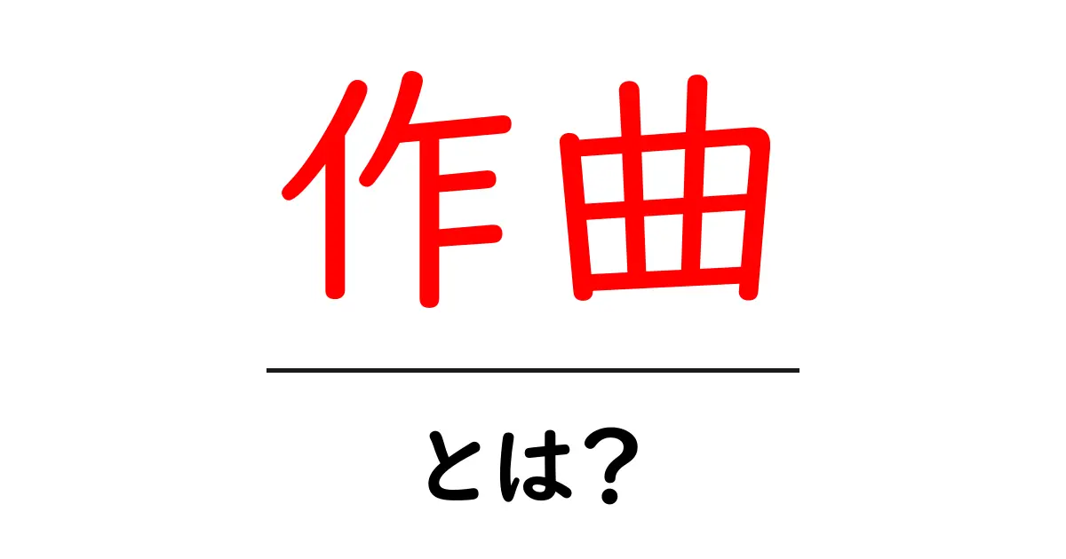 「作曲」って何?音楽の世界を自分で作り出す楽しさを知ろう!共起語・同意語も併せて解説!