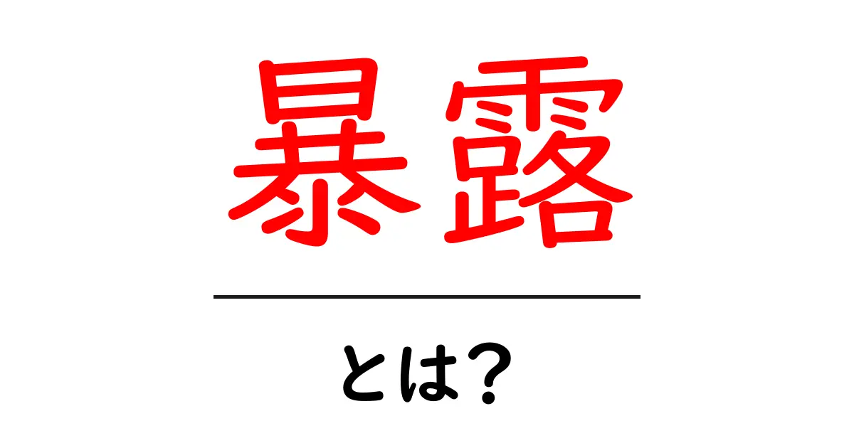 暴露とは?真実を明らかにする力とその影響共起語・同意語も併せて解説!