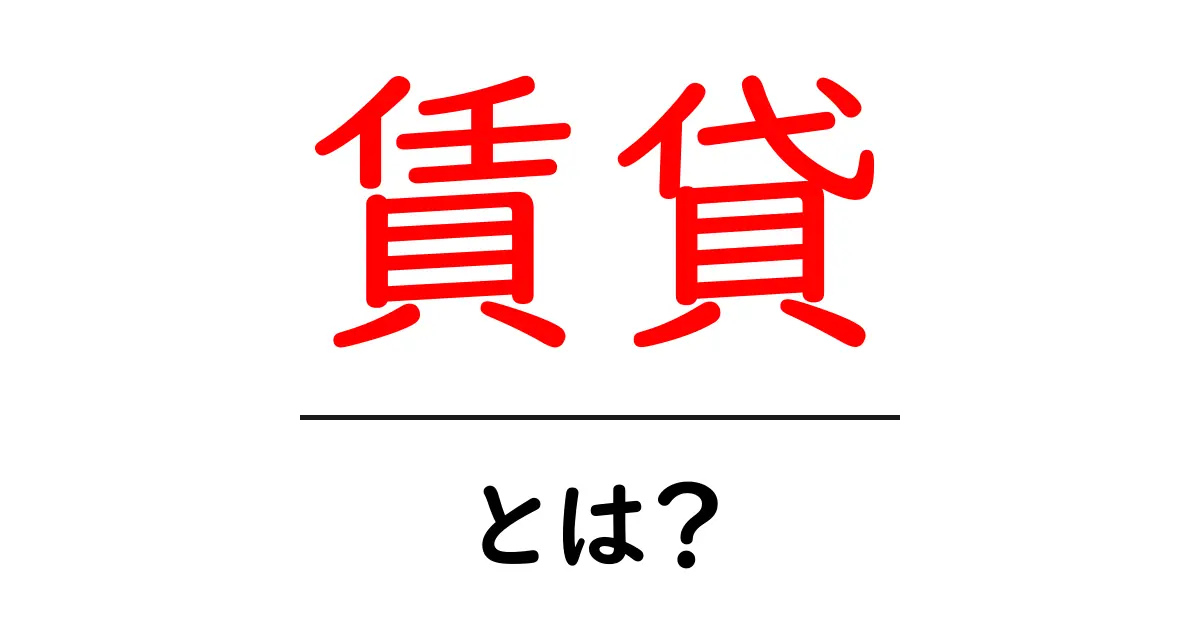 賃貸とは？家を借りるための基本知識を解説共起語・同意語も併せて解説！
