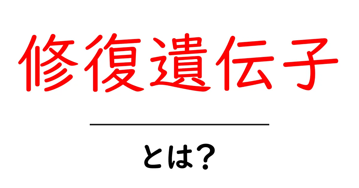 修復遺伝子とは?私たちの健康を守るメカニズムを知ろう!共起語・同意語も併せて解説!