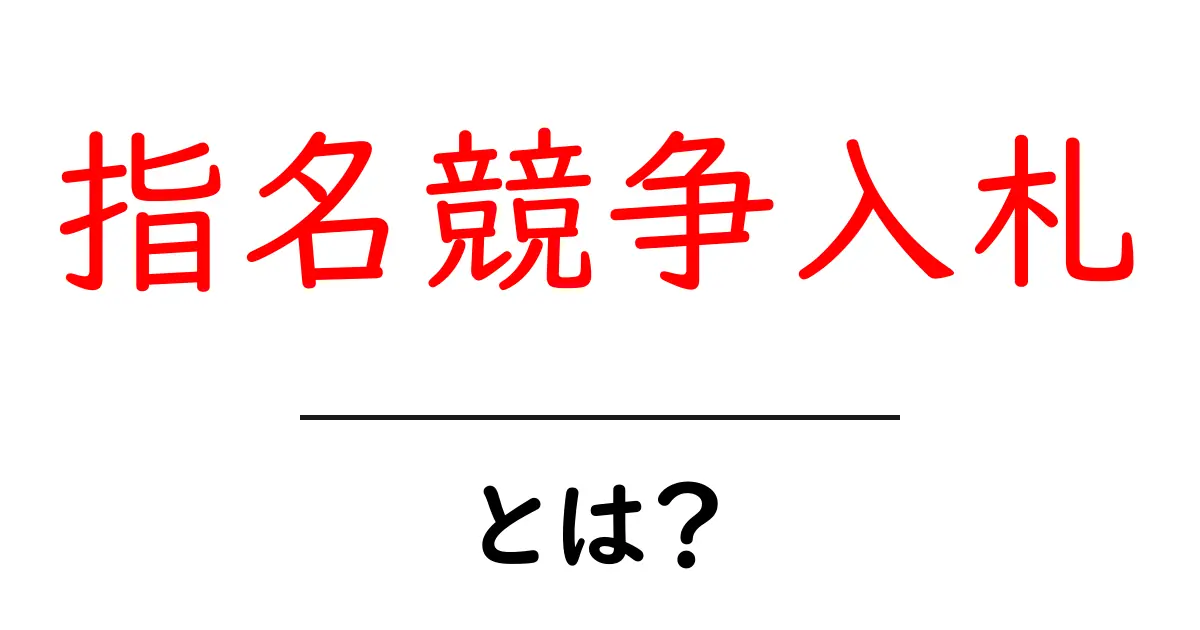 指名競争入札とは?仕組みとメリットをわかりやすく解説!共起語・同意語も併せて解説!