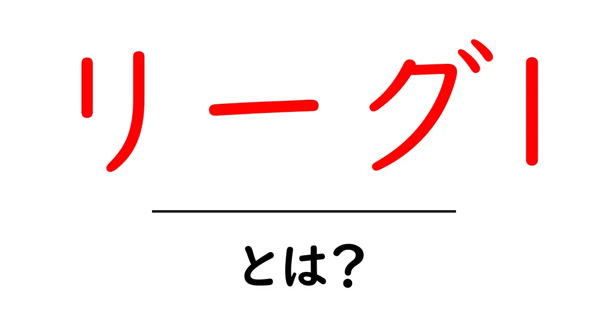 「リーグ1」とは？フランスのサッカーリーグを詳しく解説！共起語・同意語も併せて解説！