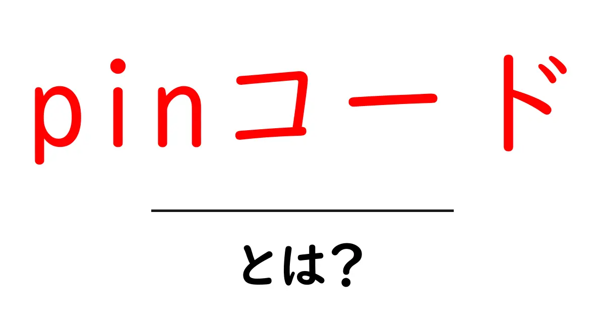 PINコードとは?初心者にもわかりやすい解説共起語・同意語も併せて解説!