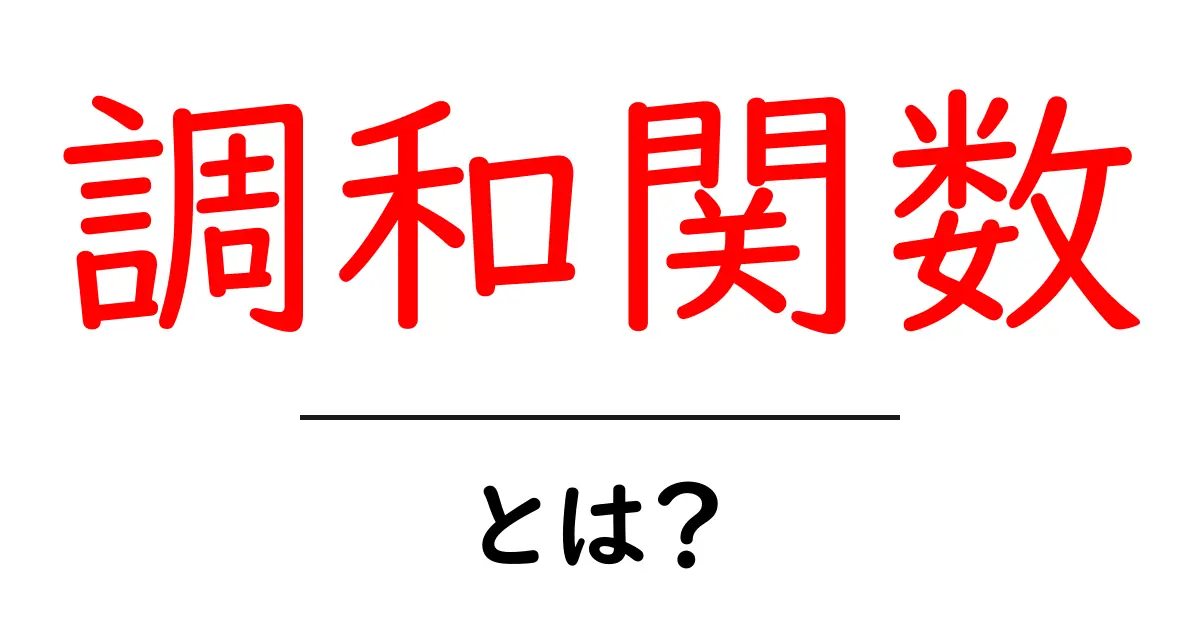 調和関数とは?数学の美しさを探る旅共起語・同意語も併せて解説!