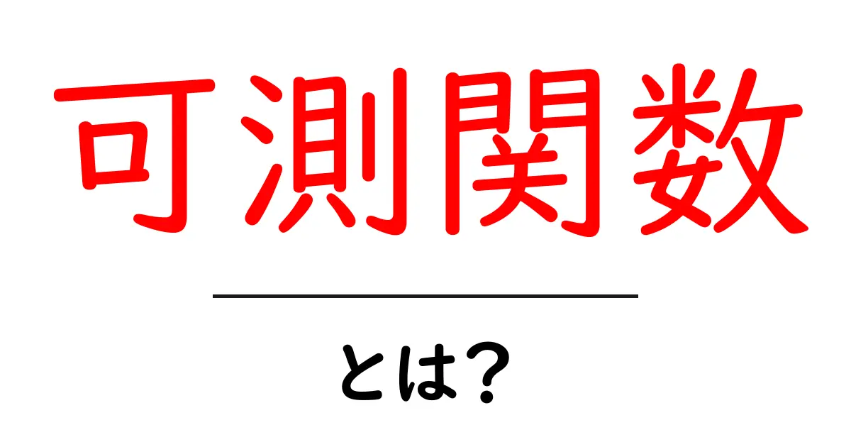 可測関数とは?中学生にもわかる簡単解説共起語・同意語も併せて解説!
