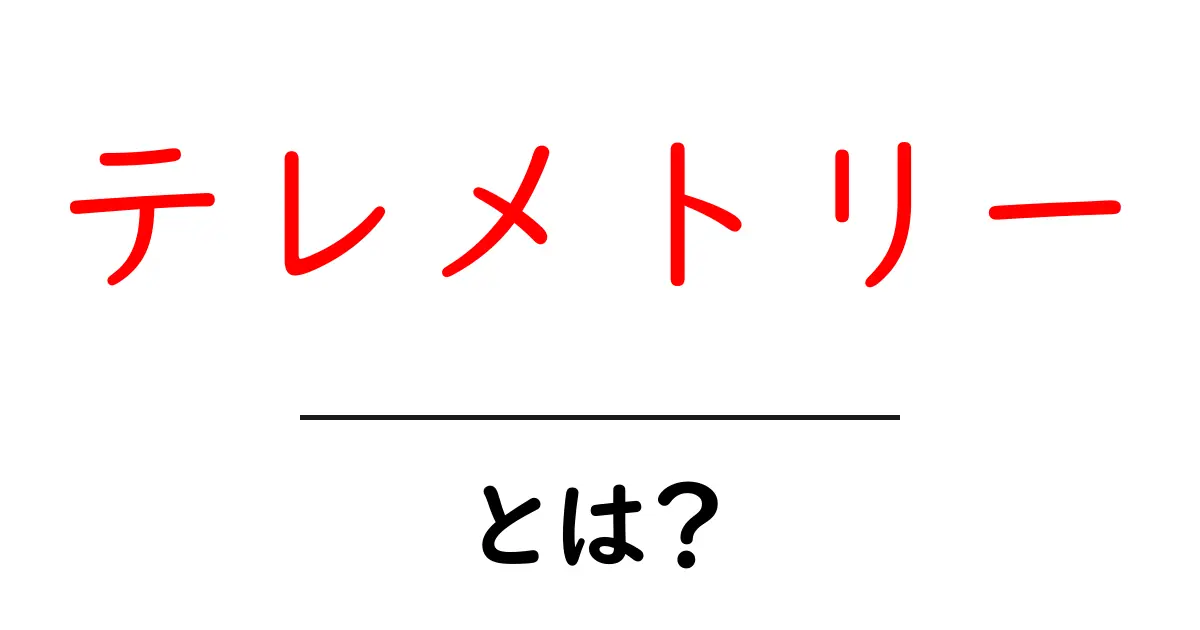テレメトリーとは?データ収集の新常識をわかりやすく解説!共起語・同意語も併せて解説!