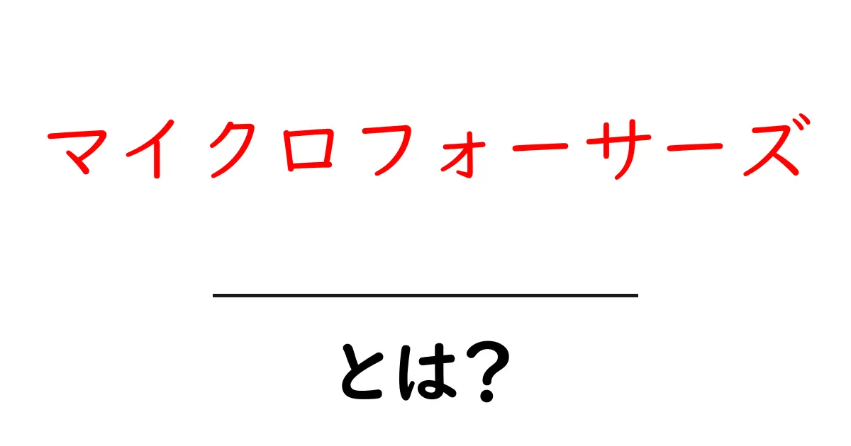 マイクロフォーサーズとは?初心者にもわかるカメラシステムの魅力共起語・同意語も併せて解説!