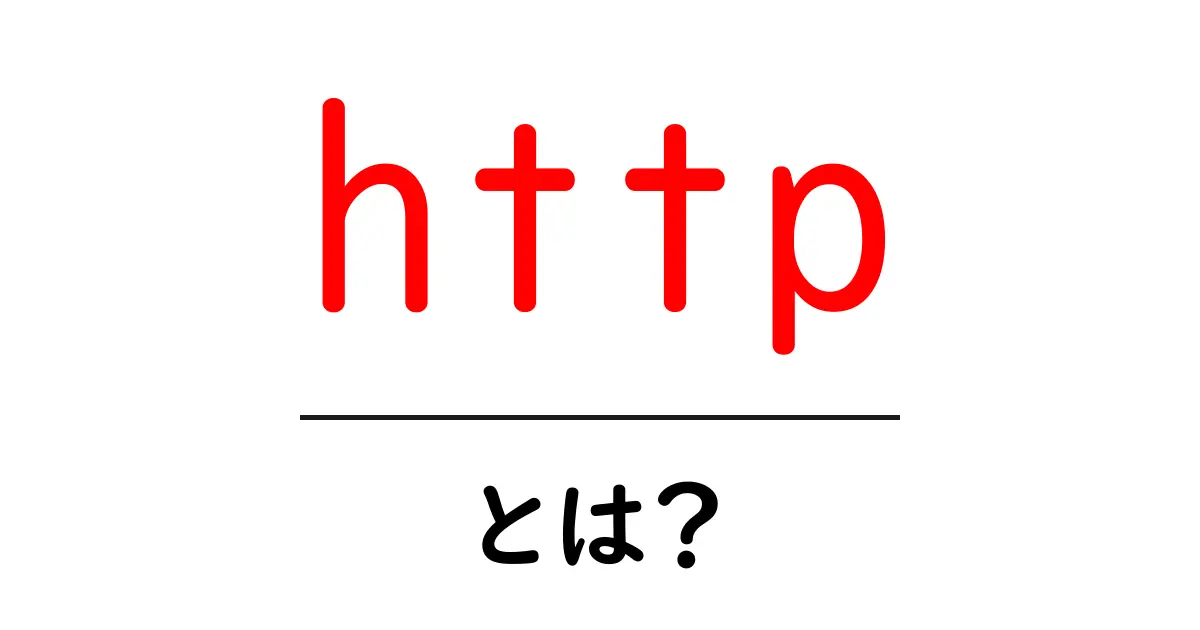 HTTPとは？インターネットの基本をわかりやすく解説！共起語・同意語も併せて解説！