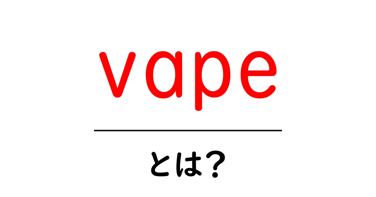 Vapeとは?初心者でも分かる電子タバコの特徴と影響共起語・同意語も併せて解説!