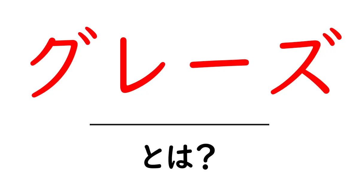 グレーズとは?その意味と使い方を徹底解説!共起語・同意語も併せて解説!