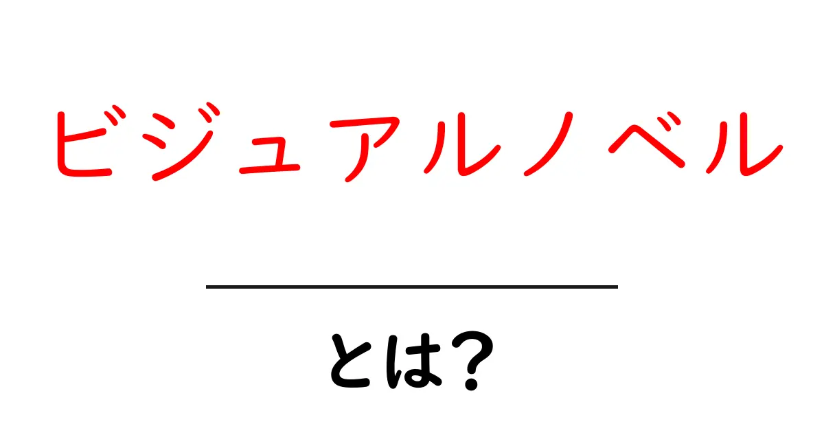 ビジュアルノベルとは?あなたを引き込む魅力とその世界共起語・同意語も併せて解説!