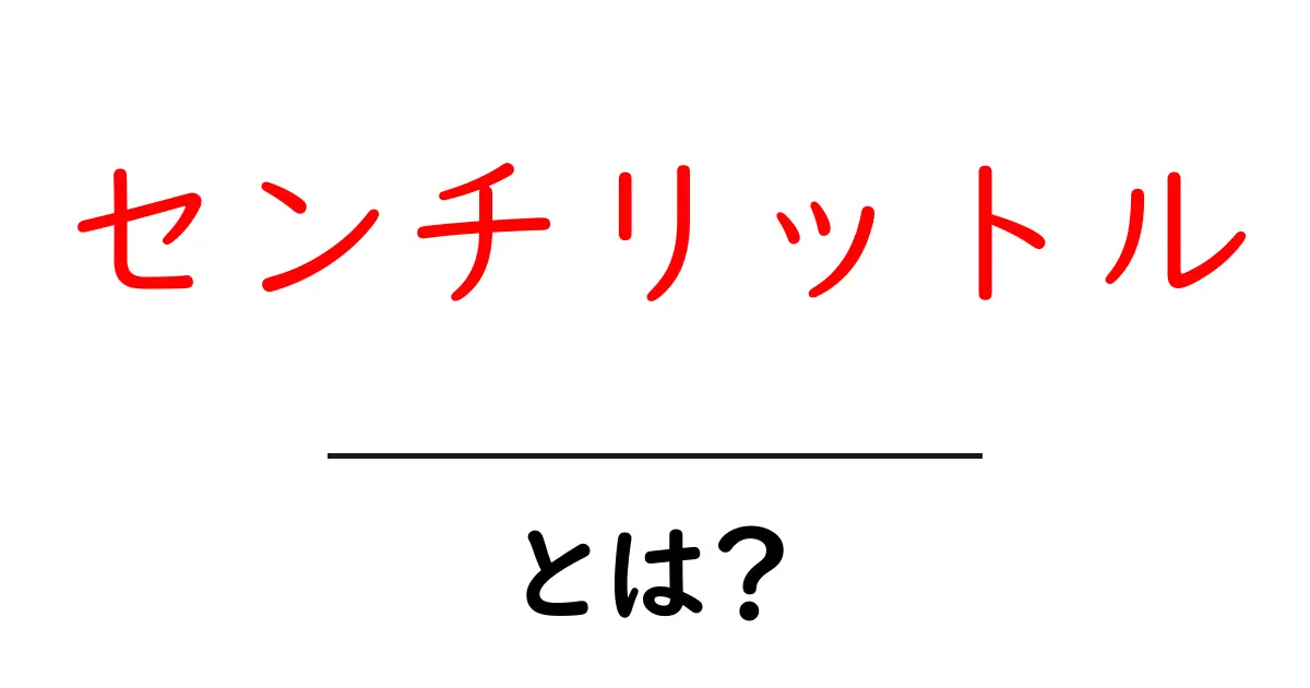 センチリットルとは?日常生活での使い方と身近な測定単位を学ぼう共起語・同意語も併せて解説!