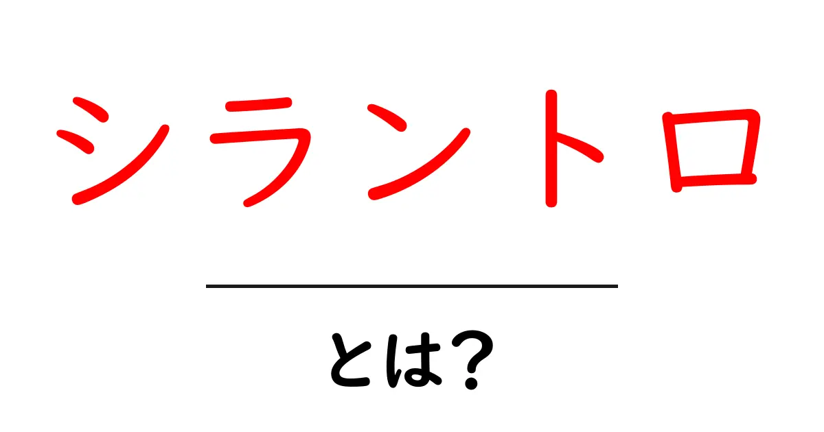 シラントロとは?その魅力と使い方を知ろう!共起語・同意語も併せて解説!