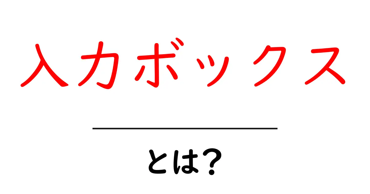 入力ボックスとは?使い方や種類について解説!共起語・同意語も併せて解説!