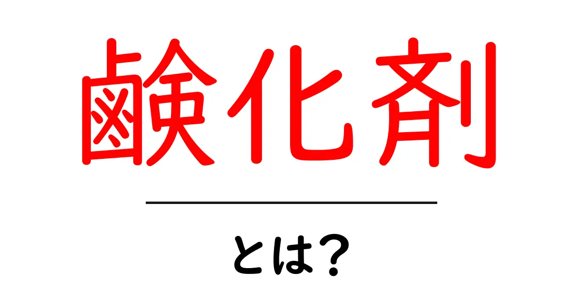 鹸化剤とは?基本から応用まで徹底解説!共起語・同意語も併せて解説!
