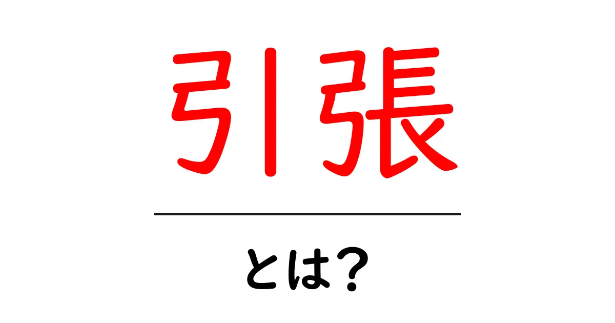 引張とは?その意味と使い方を簡単に解説!共起語・同意語も併せて解説!