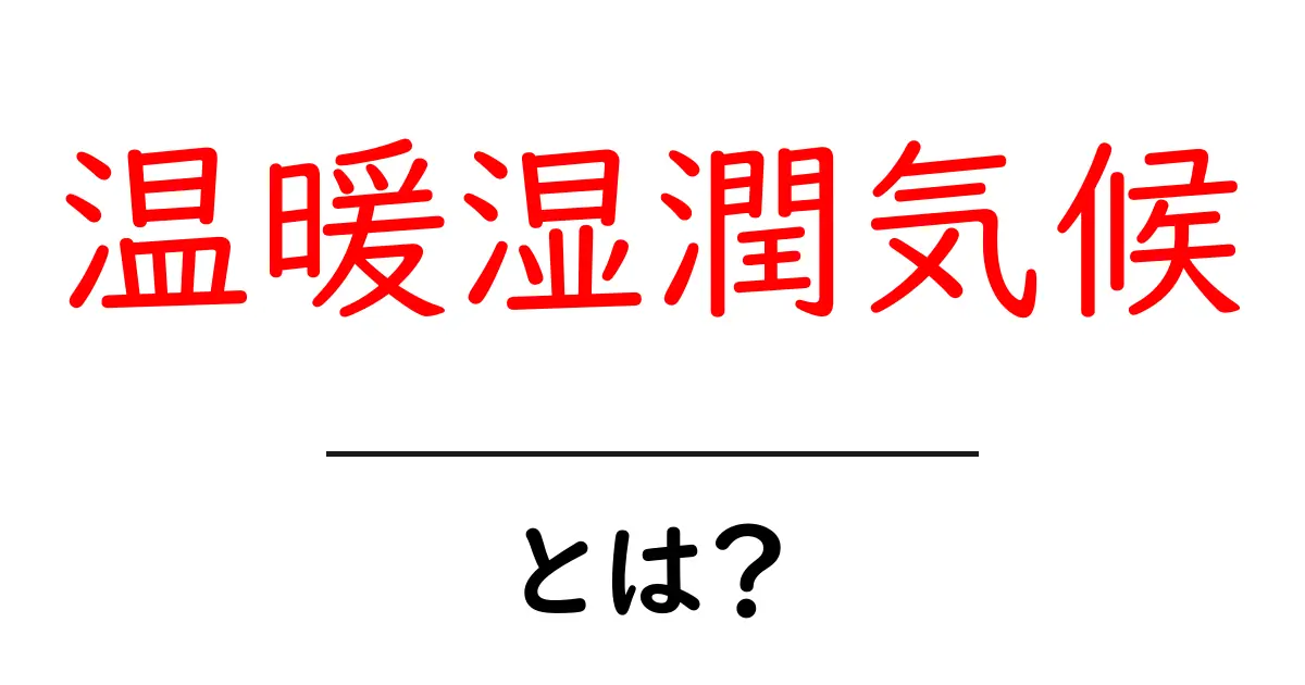 温暖湿潤気候とは?特徴や地域を知ろう!共起語・同意語も併せて解説!
