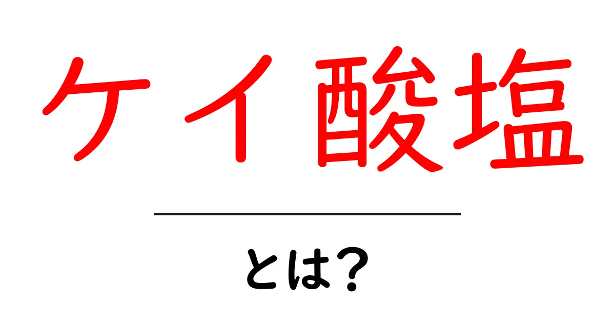 ケイ酸塩とは?その基本知識と用途について解説します!共起語・同意語も併せて解説!