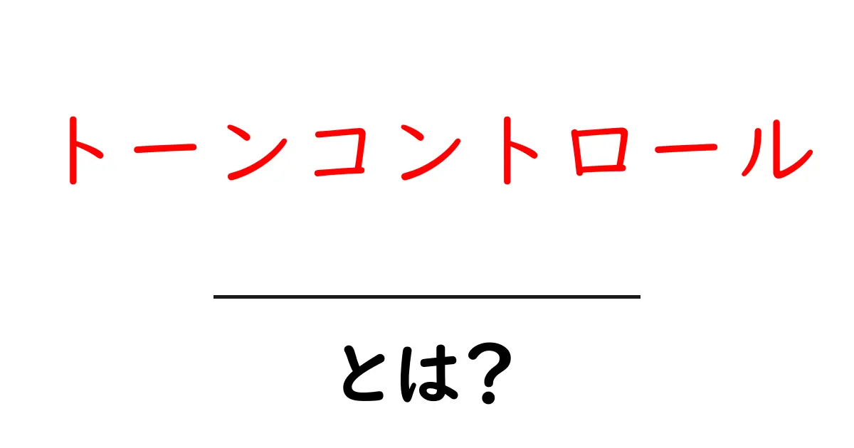 トーンコントロールとは?音の印象を自在に操る技術を徹底解説!共起語・同意語も併せて解説!