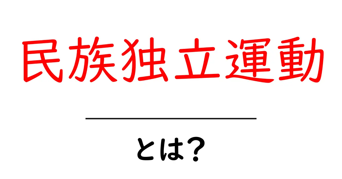 民族独立運動とは？歴史とその意味をわかりやすく解説共起語・同意語も併せて解説！