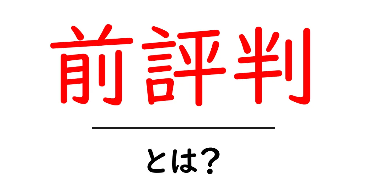 前評判とは？知っておきたい基本と使い方を解説！共起語・同意語も併せて解説！