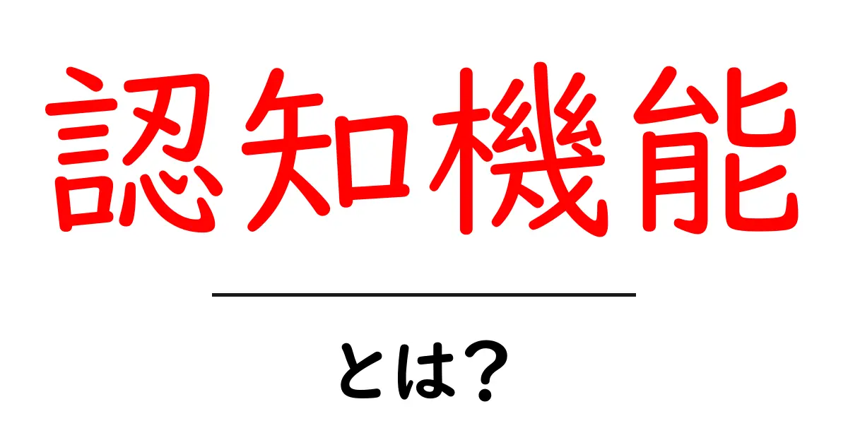 認知機能とは?私たちの脳の働きを解説!共起語・同意語も併せて解説!