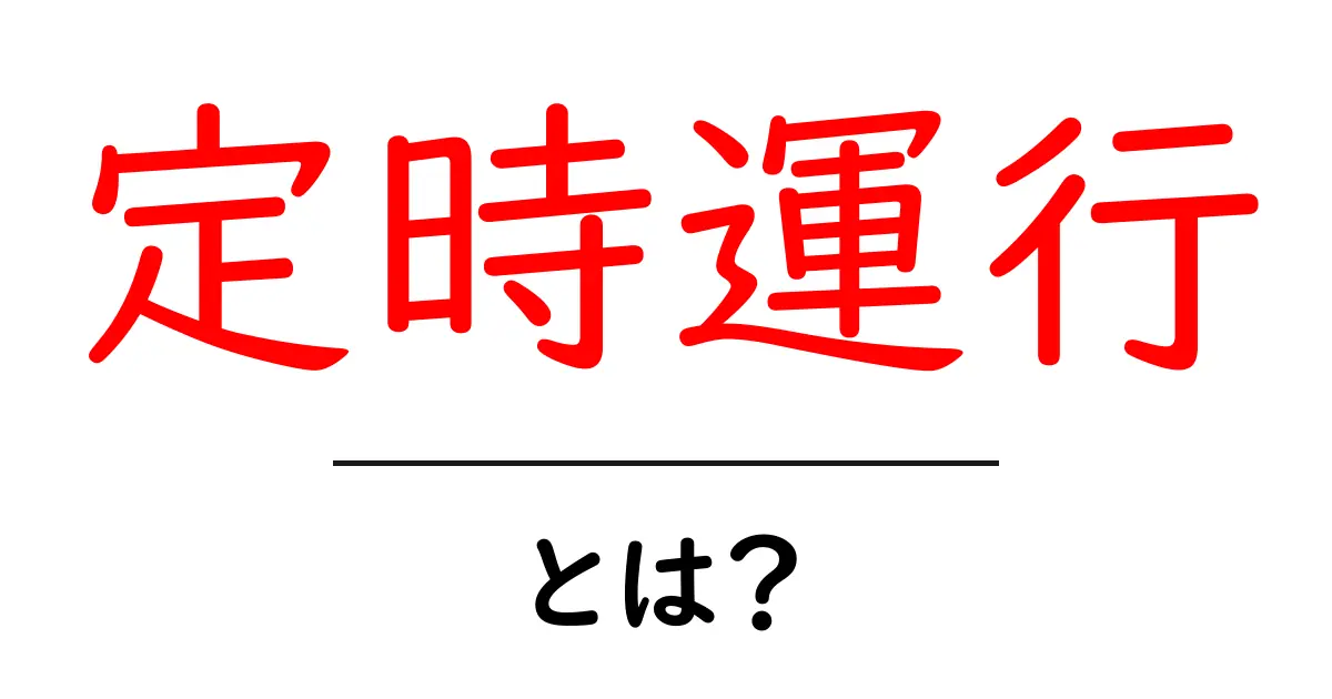 定時運行とは?時間通りに運行する大切さを解説!共起語・同意語も併せて解説!
