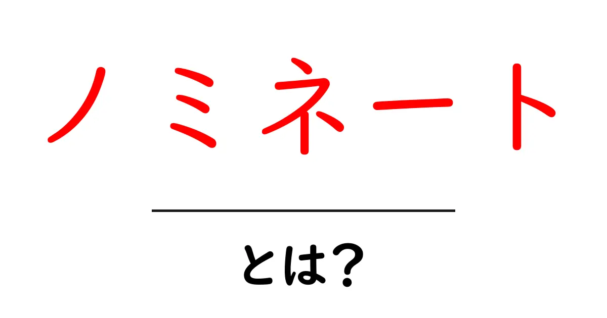 ノミネートとは？その意味と使い方を理解しよう！共起語・同意語も併せて解説！