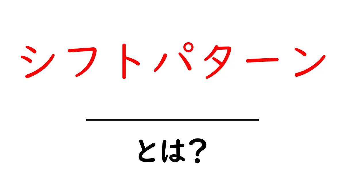 シフトパターンとは?仕事の時間帯を効率よく管理する方法共起語・同意語も併せて解説!