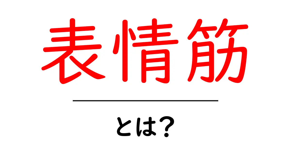 表情筋とは？知られざる顔の筋肉の役割と大切さ共起語・同意語も併せて解説！