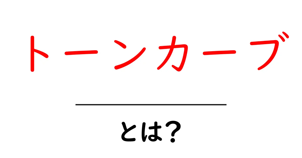 トーンカーブとは?画像編集の基礎を理解しよう!共起語・同意語も併せて解説!
