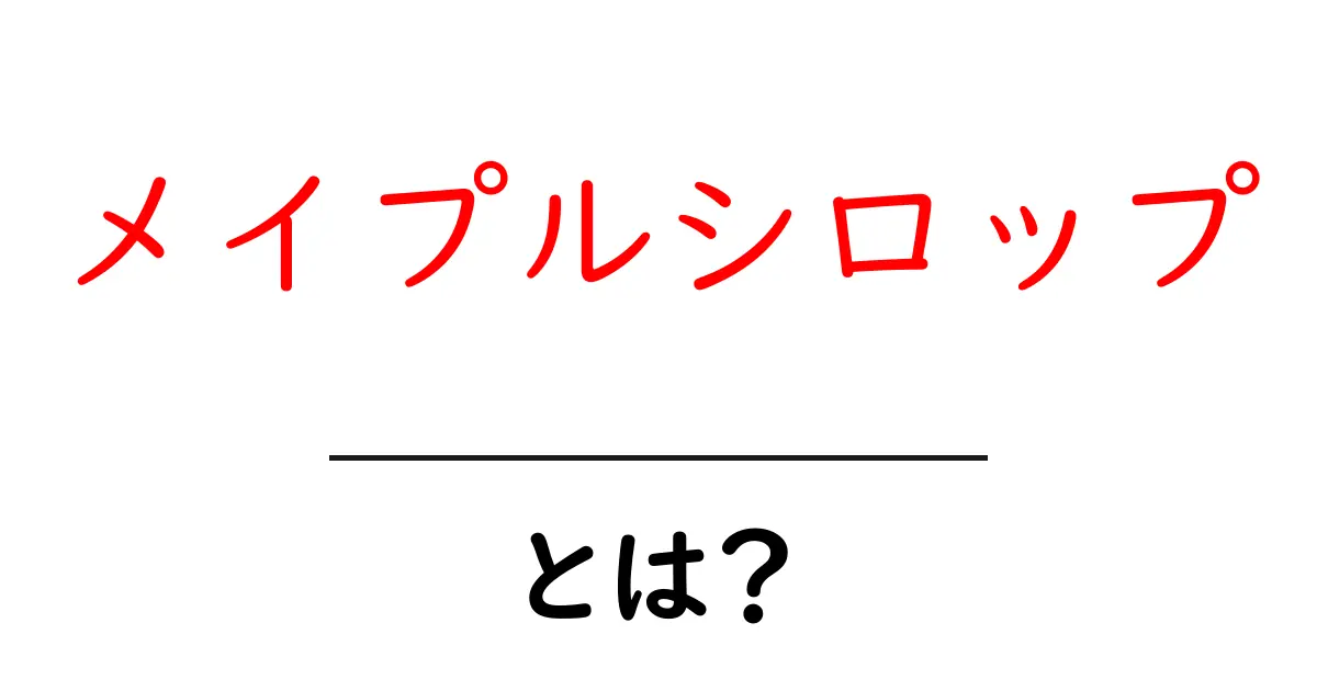メイプルシロップとは？その味わいと健康効果を徹底解説！共起語・同意語も併せて解説！