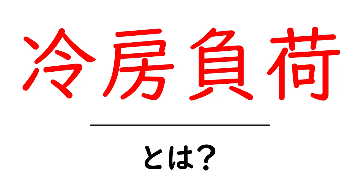 冷房負荷とは?知っておきたいエアコンの基本と夏を快適に過ごすコツ共起語・同意語も併せて解説!