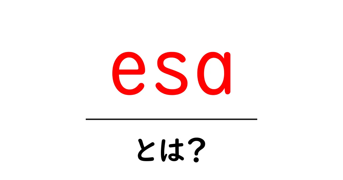 「esa」とは?その意味と使い方を徹底解説!共起語・同意語も併せて解説!