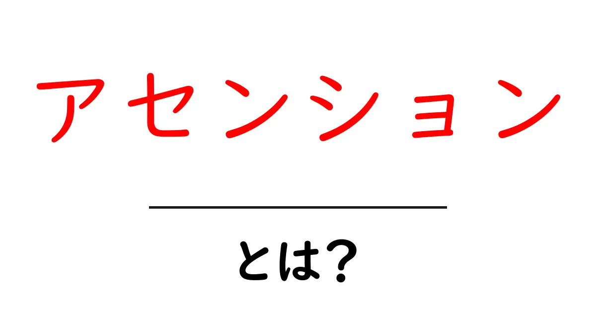 アセンションとは?スピリチュアルな意味とその影響を知ろう!共起語・同意語も併せて解説!